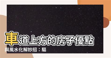 車道上方8樓|車道上房屋風水影響及化解方法 